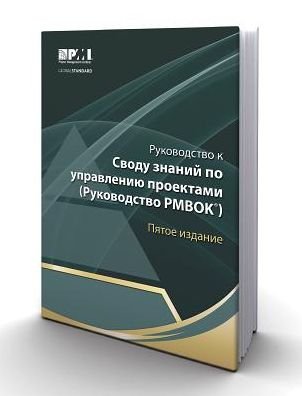 Cover for Project Management Institute · A guide to the Project Management Body of Knowledge  (PMBOK guide) (Russian version) (Paperback Book) [Russian, 5th edition] (2014)