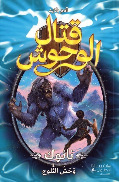 Cover for Adam Blade · Beast Quest: Nanook the Snow Monster (Arabiska) (Book) (2018)