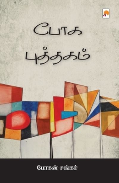 Cover for Pokan Cankar · Poka puttakam (Bok) [First edition. edition] (2016)