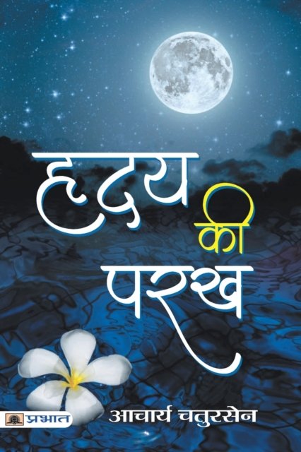 Cover for Acharya Chatursen · Hirday Ki Parakh (Paperback Book) (2021)