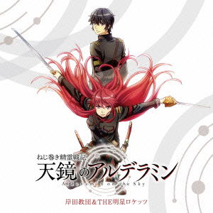 Cover for Kisida Kyodan &amp; the Akebos · Alderamin (CD) [Japan Import edition] (2016)