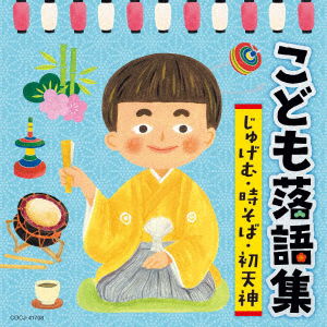 Cover for (Educational Interests) · Kodomo Rakugo Shuu Jugemu Tokisoba Hatsutenjin (CD) [Japan Import edition] (2022)