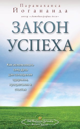 Cover for Paramahansa Yogananda · &amp;#1047; &amp;#1072; &amp;#1082; &amp;#1086; &amp;#1085; &amp;#1091; &amp;#1089; &amp;#1087; &amp;#1077; &amp;#1093; &amp;#1072; (Self Realization Fellowship - LOS Russian) (Paperback Bog) [Russian edition] (2013)