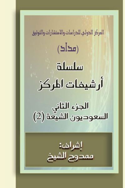 Cover for Mamdouh Al-shikh · Saudi Shiites (Files) 2: 40.000 Words (Taschenbuch) (2014)