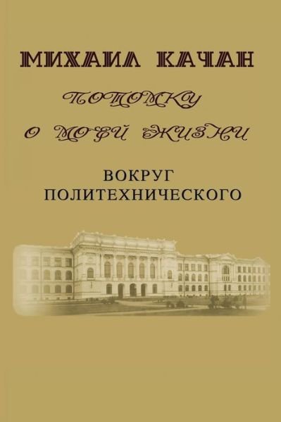 Cover for Dr Mikhail Katchan · Potomku-3: Vokrug Politechnicheskogo (Paperback Book) (2015)