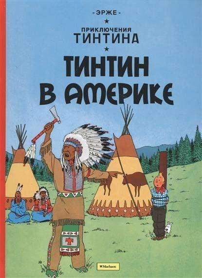 Cover for Hergé · Tintin v Amerike. Prikljuchenija (Book) (2015)