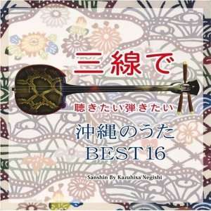 Cover for Negishi Kazuhisa · Sanshin De Kikitai Hikitai Okinawa No Uta Best16 (CD) [Japan Import edition] (2009)