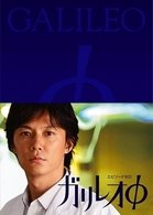 Cover for Fukuyama Masaharu · Galileo Episode Zero (MDVD) [Japan Import edition] (2009)