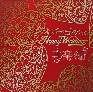 Cover for Orgel · Omnibus / Orgel Collection -happy We (CD) [Japan Import edition] (2018)
