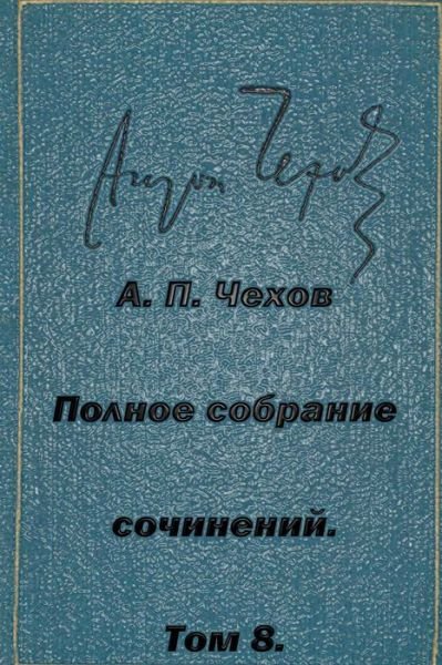 Cover for Anton Pavlovich Chekhov · Polnoe Sobranie Sochineniy Tom 8 Rasskazy Povesti 1892-1894 (Pocketbok) (2015)