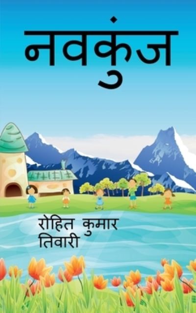 Cover for Rohit Kumar · Navkunj / &amp;#2344; &amp;#2357; &amp;#2325; &amp;#2369; &amp;#2306; &amp;#2332; (Book) (2021)