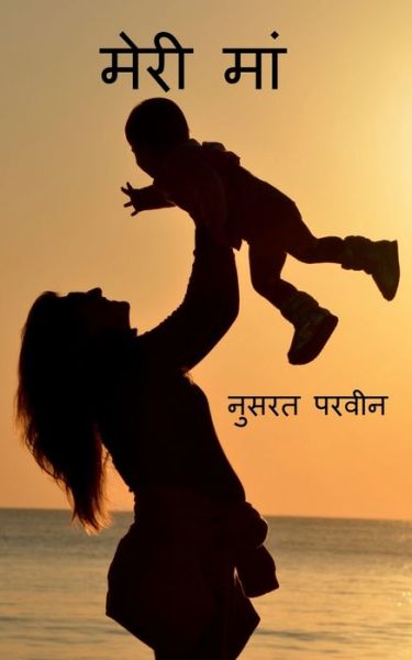 Cover for Nusrat Parveen · Meri Maa / &amp;#2350; &amp;#2375; &amp;#2352; &amp;#2368; &amp;#2350; &amp;#2366; &amp;#2306; (Buch) (2020)