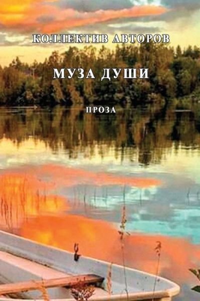 Cover for Kollektiv Avtorov · Muza Dushi (Bok) (2021)