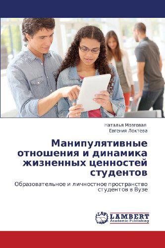 Cover for Evgeniya Lokteva · Manipulyativnye Otnosheniya I Dinamika Zhiznennykh Tsennostey Studentov: Obrazovatel'noe I Lichnostnoe Prostranstvo Studentov V Vuze (Paperback Book) [Russian edition] (2012)
