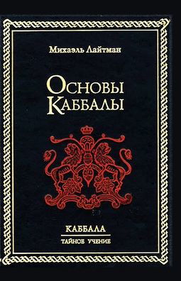 Osnovy Kabbaly - Michael Laitman - Books - NPF 