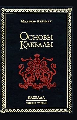 Cover for Michael Laitman · Osnovy Kabbaly (Book) (2021)