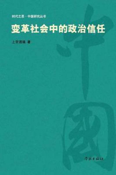 Cover for 880-01 Shangguan Jiurui 1977- · Bian Ge She Hui Zhong De Zheng Zhi Xin Ren (Paperback Bog) (2015)