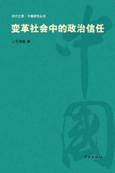Cover for 880-01 Shangguan Jiurui 1977- · Bian Ge She Hui Zhong De Zheng Zhi Xin Ren (Paperback Book) (2015)