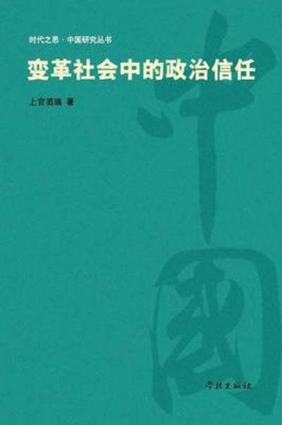 Cover for 880-01 Shangguan Jiurui 1977- · Bian Ge She Hui Zhong De Zheng Zhi Xin Ren (Pocketbok) (2015)