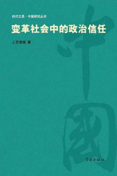 Bian Ge She Hui Zhong De Zheng Zhi Xin Ren - 880-01 Shangguan Jiurui 1977- - Libros - Cnpiecsb - 9787548606086 - 25 de mayo de 2015