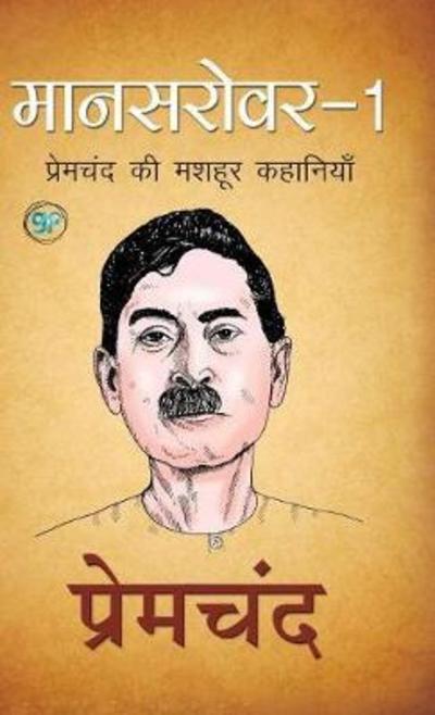 Cover for Premchand · Mansarover 1 (Hardcover Book) (2018)