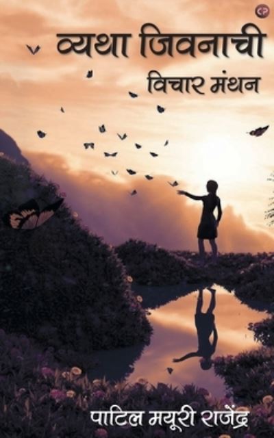 Vyatha Jeevanachi - Patil Rajendra Mayuri - Books - Cyscoprime Publishers - 9789390047086 - June 1, 2020