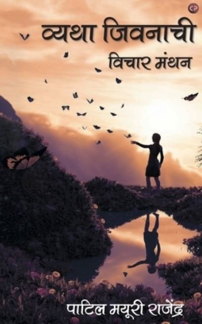 Cover for Patil Rajendra Mayuri · Vyatha Jeevanachi (Paperback Book) (2020)