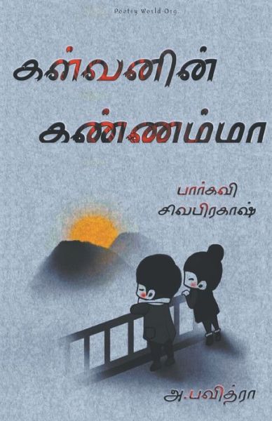 Kalvanin Kannamma - Multiple - Kirjat - I U Poetry World Pvt Ltd - 9789390724086 - sunnuntai 21. helmikuuta 2021