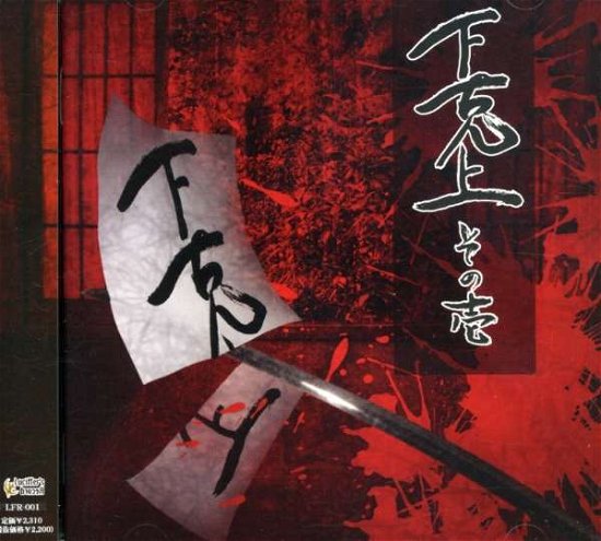 Cover for Va · Gekokujyou (CD) [Japan Import edition] (2003)