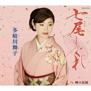 Cover for Maiko Takigawa · Nanao Shigure (CD) [Japan Import edition] (2015)