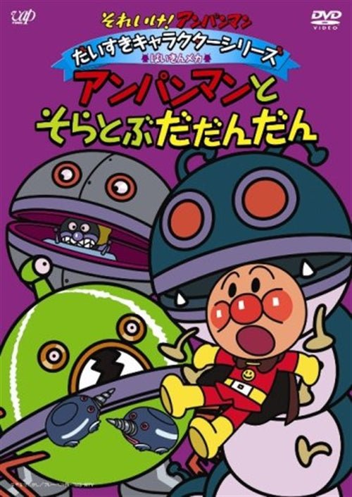 Cover for Yanase Takashi · Soreike! Anpanman Daisuki Character Series Baikin Meka Anpanman to Sora (MDVD) [Japan Import edition] (2008)