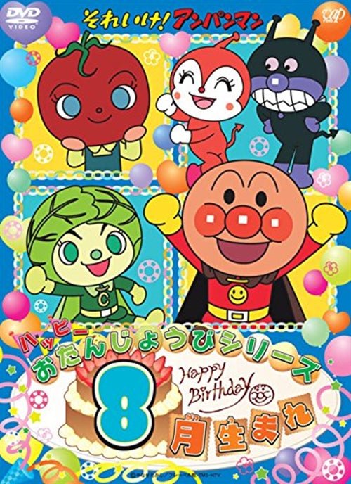 Cover for Yanase Takashi · Soreike! Anpanman Happy Otanjoubi Series Hachigatsu Umare (MDVD) [Japan Import edition] (2015)
