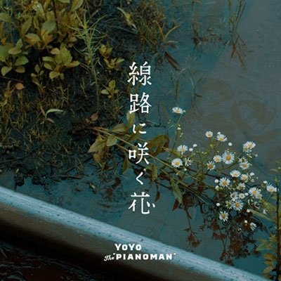 Cover for Yoyo the `pianoman` · Senro Ni Saku Hana / Chichi to Musume No Dance-trio Ver.- &lt;limited&gt; (LP) [Japan Import edition] (2021)