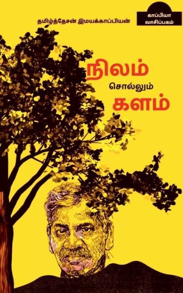 Cover for Tamizhdesan Imayakappiyan · Nilam sollum kalam / (Paperback Book) (2019)