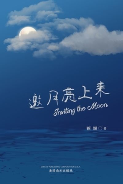 Cover for Dixie W Publishing Corporation · ????? (Paperback Book) [Inviting The Moon, Chinese edition] (2022)