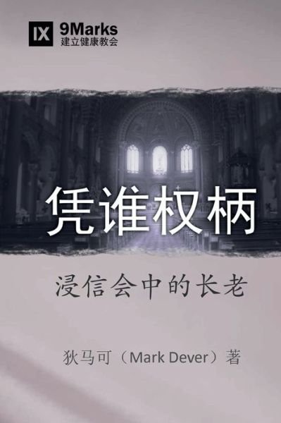 Cover for Mark Dever · &amp;#20973; &amp;#35841; &amp;#26435; &amp;#26564; (By Whose Authority?) (Chinese): Elders in Baptist Life (Paperback Book) (2019)