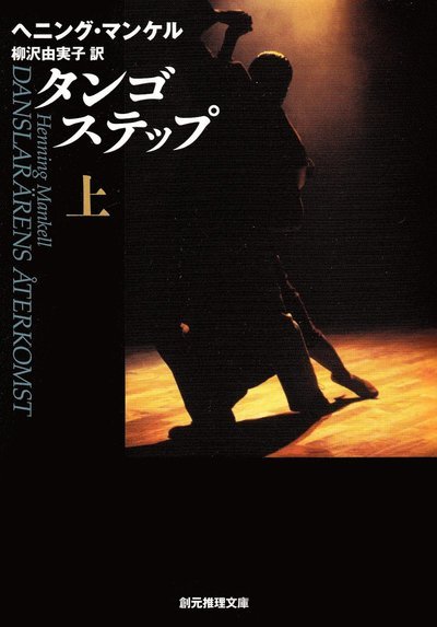 Cover for Henning Mankell · Danslärarens återkomst, del 1 av 2 (Japanska) (Book) (2008)