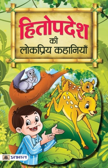 Cover for Mahesh Dutt Sharma · Hitopadesh Ki Lokpriya Kahaniyan (Book) (2020)