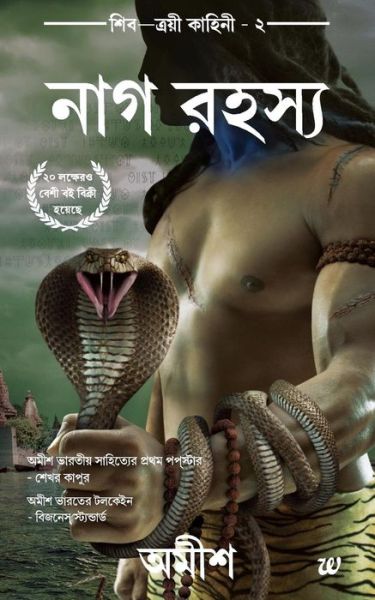 Cover for Amish · The Secret of Nagas (Bengali) (Pocketbok) (2015)