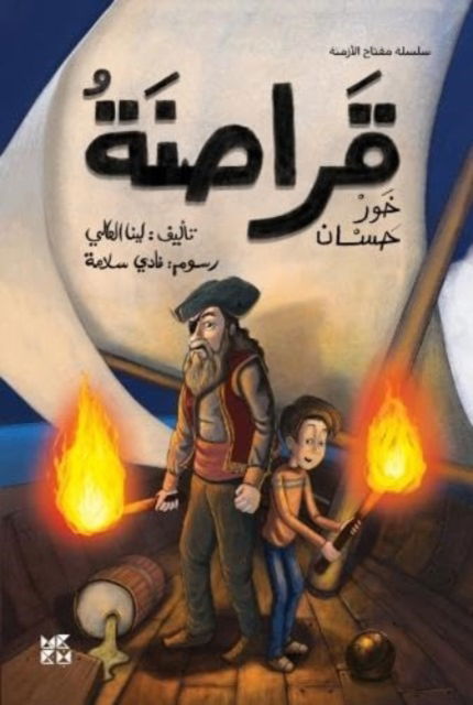 Cover for Lina Al Ali · The Pirates of Khor Hassan (Paperback Book) (2022)