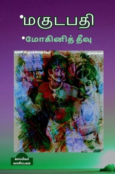 Cover for Kalki Krishnamurthy · MAGUDAPATHI - MOGINI THEEVU (Novels) / * * (Taschenbuch) (2022)
