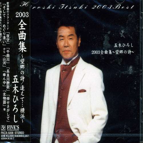 Cover for Hiroshi Itsuki · 2003 Complete Best 2003 (CD) [Japan Import edition] (2003)