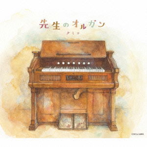 Cover for Kumiko · Sensei No Organ (CD) [Japan Import edition] (2015)