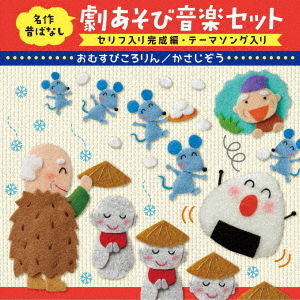 Cover for (Nursery Rhymes / School Son · Meisaku Mukashibanashi Geki Asobi Ongaku Set&lt;theme Uta Serif Iri Kansei (CD) [Japan Import edition] (2020)