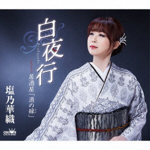 Cover for Kaori Shiono · Byakuyakou / Izakaya[sake No En] (CD) [Japan Import edition] (2023)