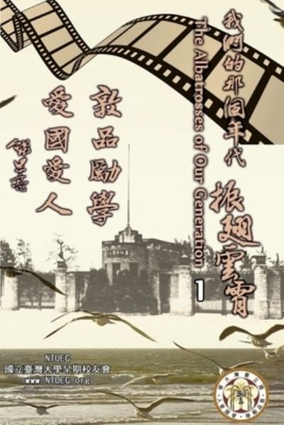 Cover for Ntueg · &amp;#25105; &amp;#20497; &amp;#30340; &amp;#37027; &amp;#20491; &amp;#24180; &amp;#20195; &amp;#9472; &amp;#9472; &amp;#25391; &amp;#32709; &amp;#38642; &amp;#38660; &amp;#65288; &amp;#20013; &amp;#25991; &amp;#29256; &amp;#65289; &amp;#31532; &amp;#19968; &amp;#38598; : The Albatrosses of Our Generation (Chinese Edition) - Vol. 1 (Paperback Bog) (2013)