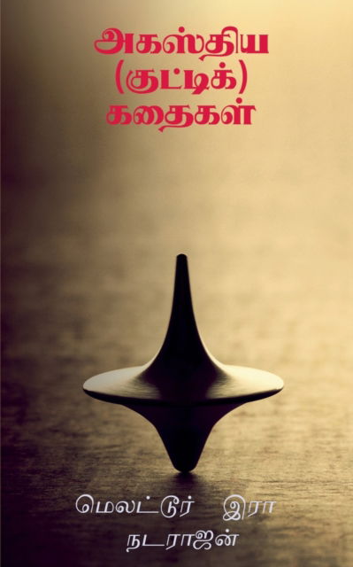 Cover for Melattur R Natarajan · Agasthiya (kutti) kathaigal / à®…à®•à®¸à¯à®¤à®¿à®¯ (à®•à¯à®Ÿà¯à®Ÿà®¿à®•à¯) à®•à®¤à¯ˆà®•à®³à¯ (Paperback Book) (2021)