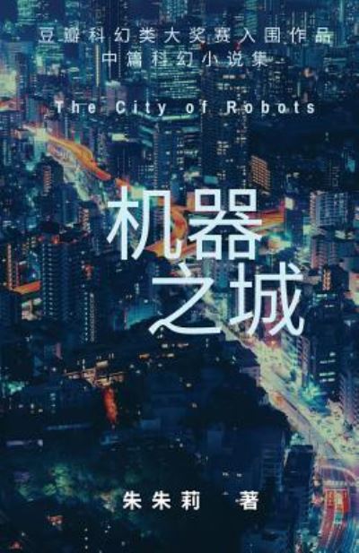 Cover for Julie Zhu · The City of Robots &amp;#26426; &amp;#22120; &amp;#20043; &amp;#22478; (Taschenbuch) (2019)