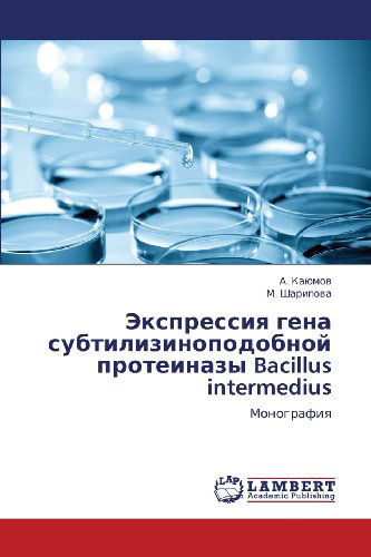 Cover for M. Sharipova · Ekspressiya Gena Subtilizinopodobnoy Proteinazy Bacillus Intermedius: Monografiya (Paperback Book) [Russian edition] (2012)