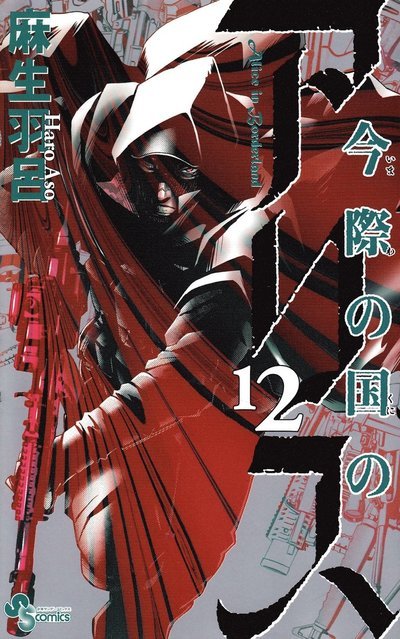 Cover for Haro Aso · Alice in Borderland: Alice in Borderland, vol 12 (Japanska) (Bok) (2014)